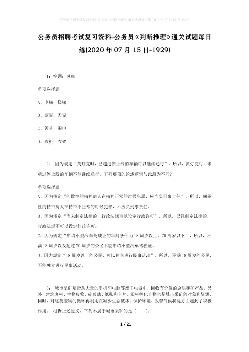 公务员招聘考试复习资料-公务员判断推理通关试题每日练2020年07月15日-1929