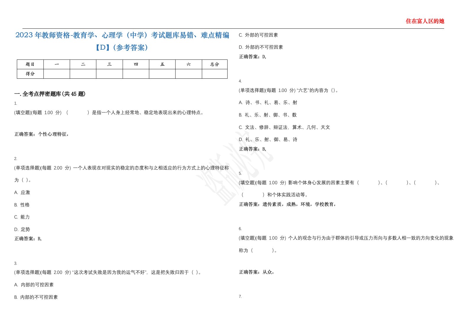 2023年教师资格-教育学、心理学（中学）考试题库易错、难点精编【D】（参考答案）试卷号；107