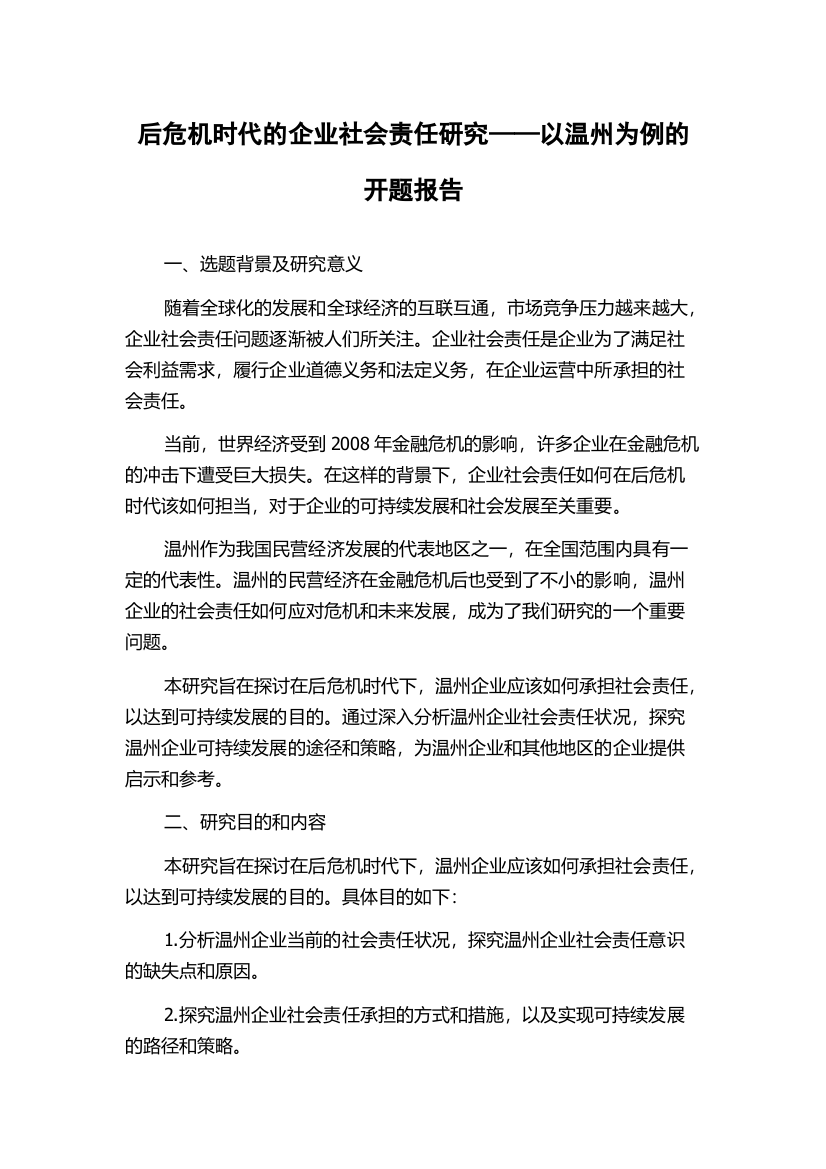 后危机时代的企业社会责任研究——以温州为例的开题报告