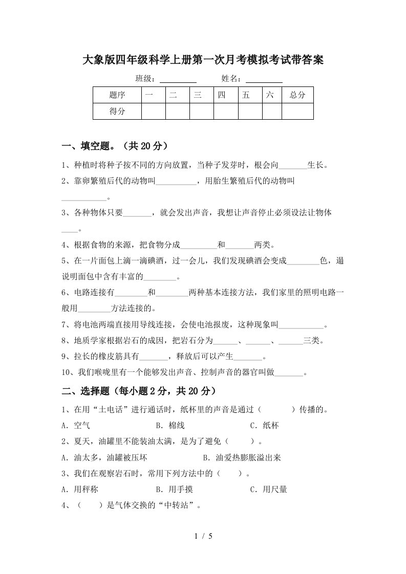 大象版四年级科学上册第一次月考模拟考试带答案