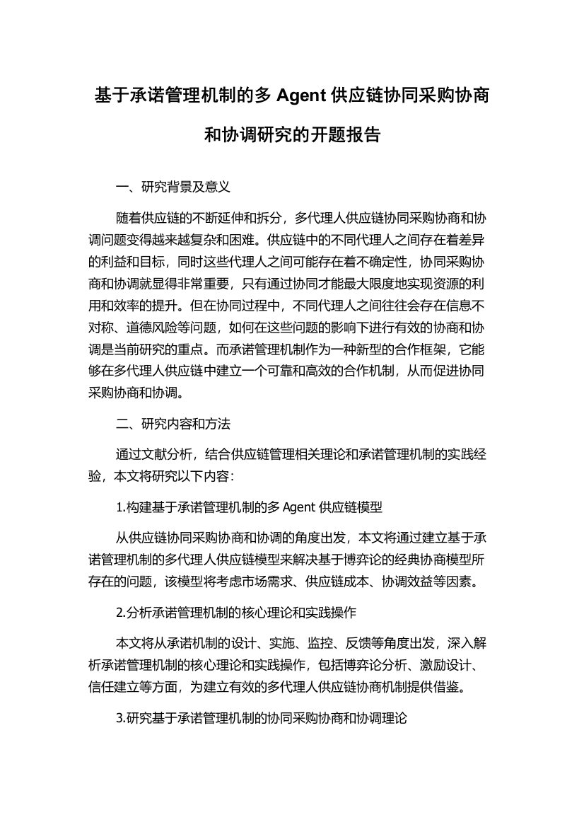 基于承诺管理机制的多Agent供应链协同采购协商和协调研究的开题报告