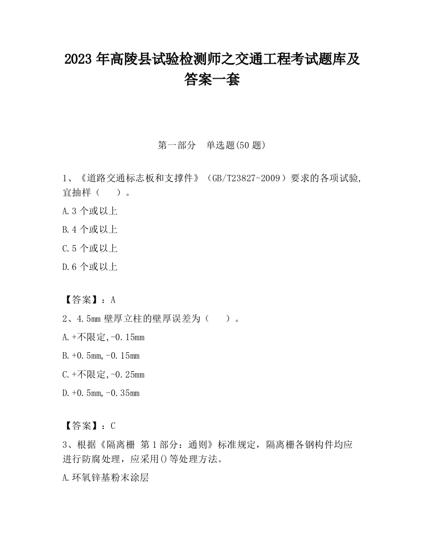 2023年高陵县试验检测师之交通工程考试题库及答案一套