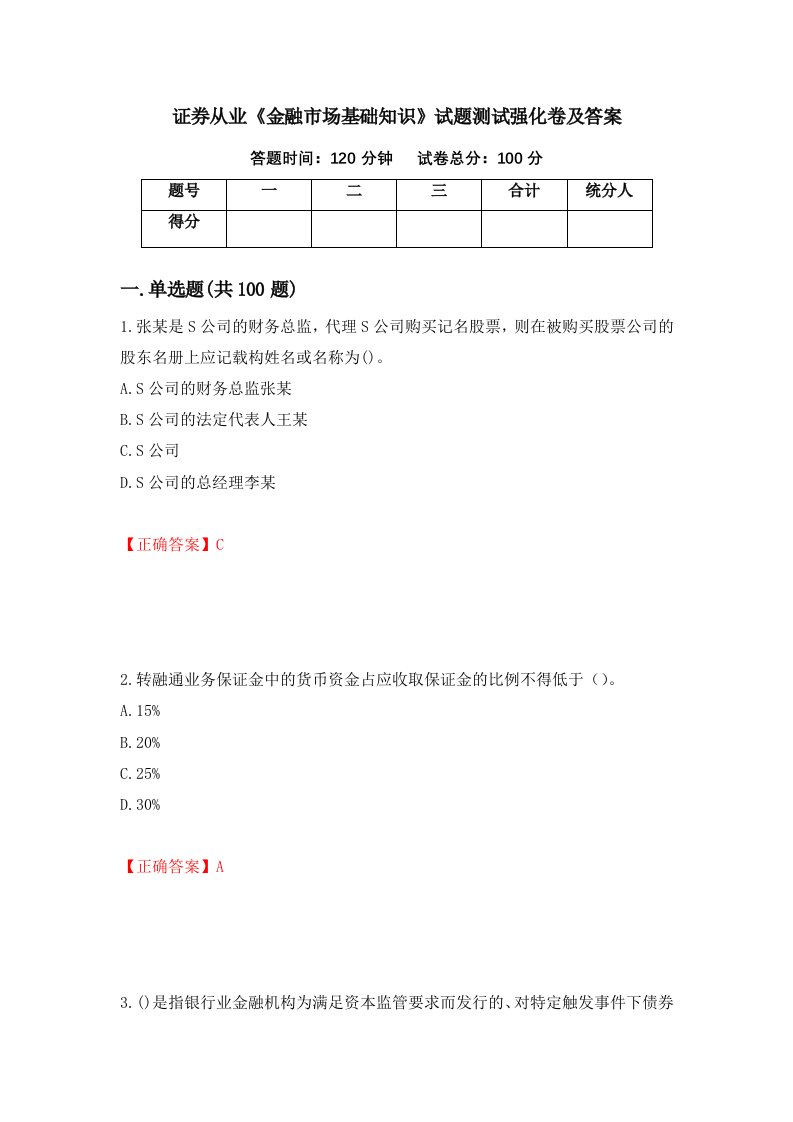 证券从业金融市场基础知识试题测试强化卷及答案第33次