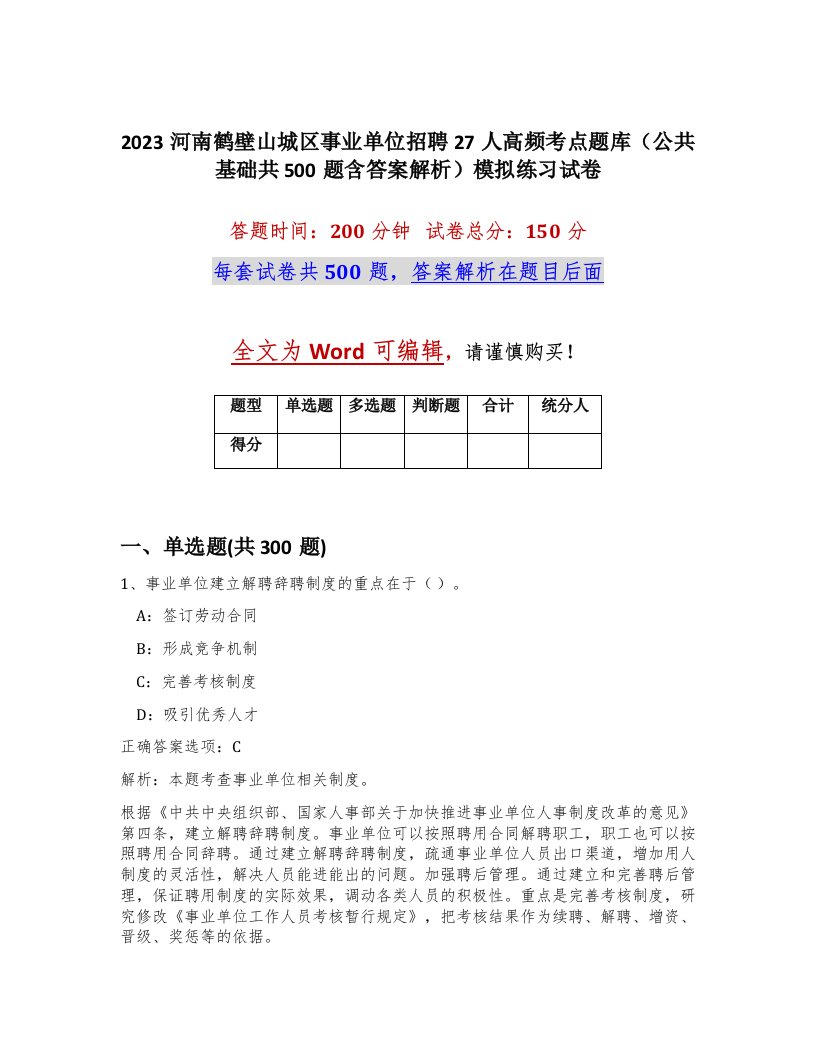 2023河南鹤壁山城区事业单位招聘27人高频考点题库公共基础共500题含答案解析模拟练习试卷