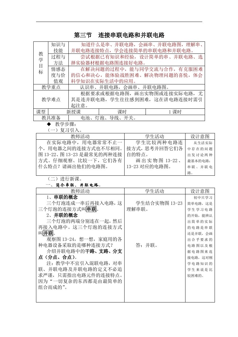 沪科版物理九年级13.3《连接串联电路和并联电路》5