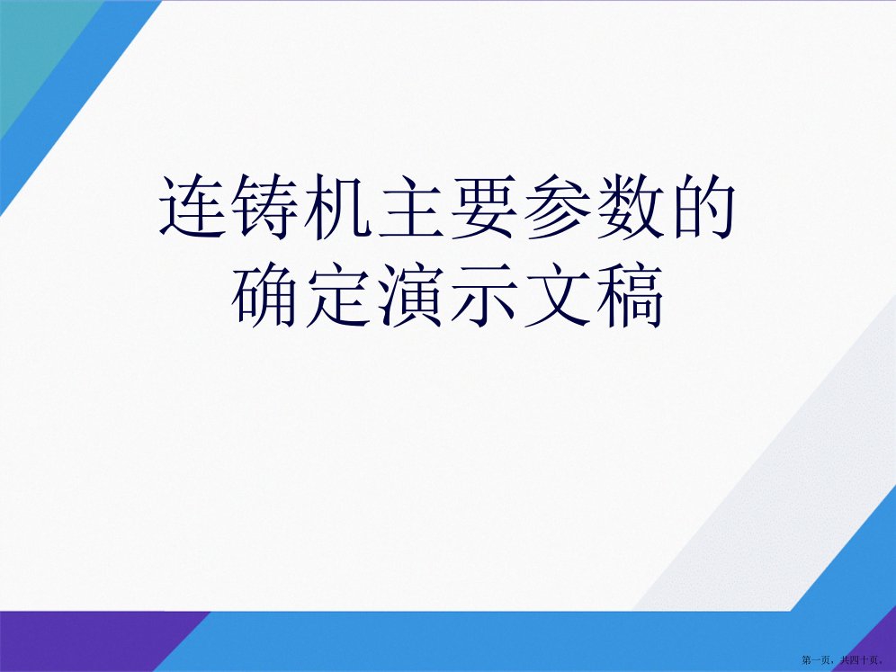 连铸机主要参数的确定演示文稿