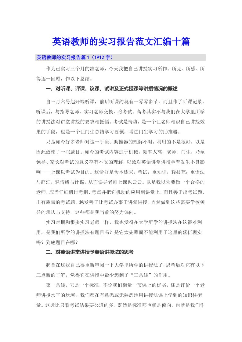 英语教师的实习报告范文汇编十篇