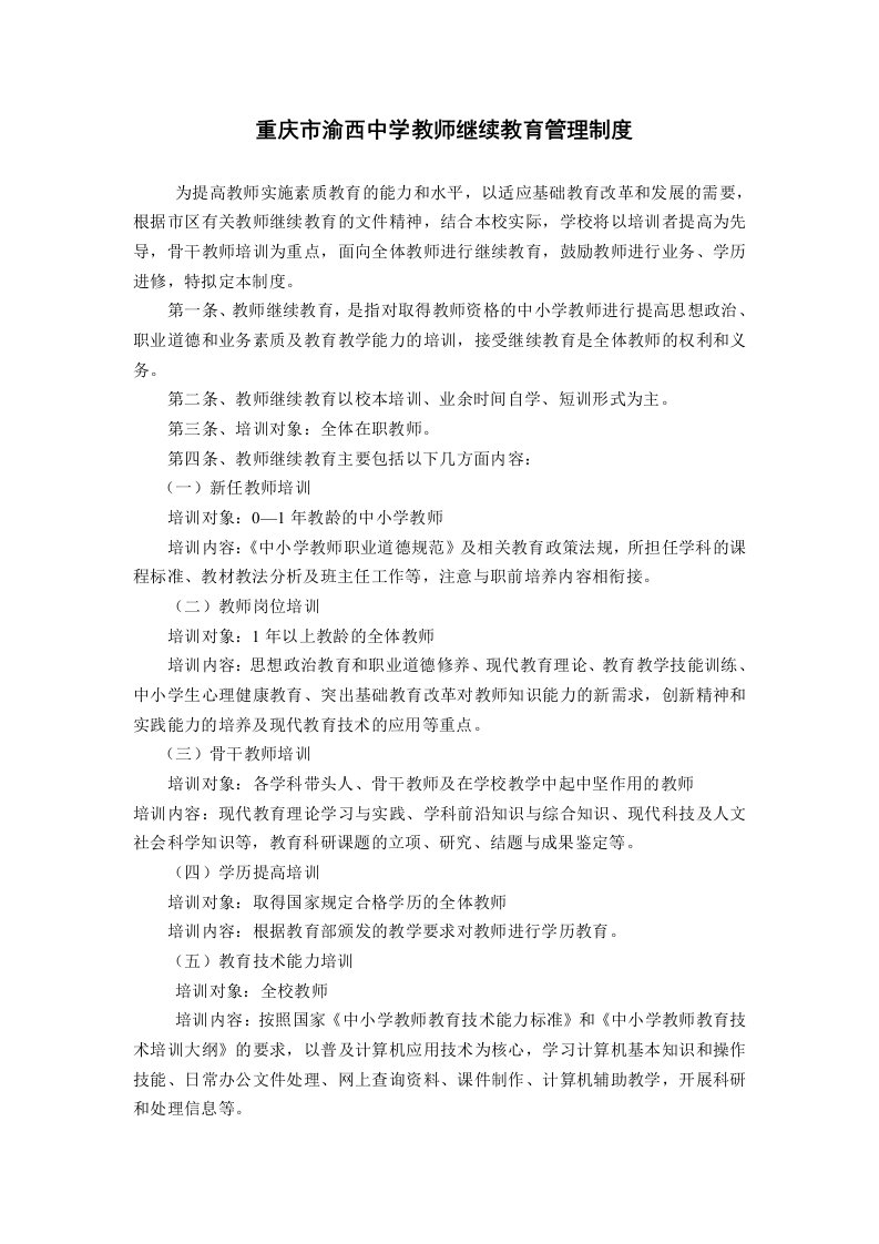 中学教师继续教育管理制度