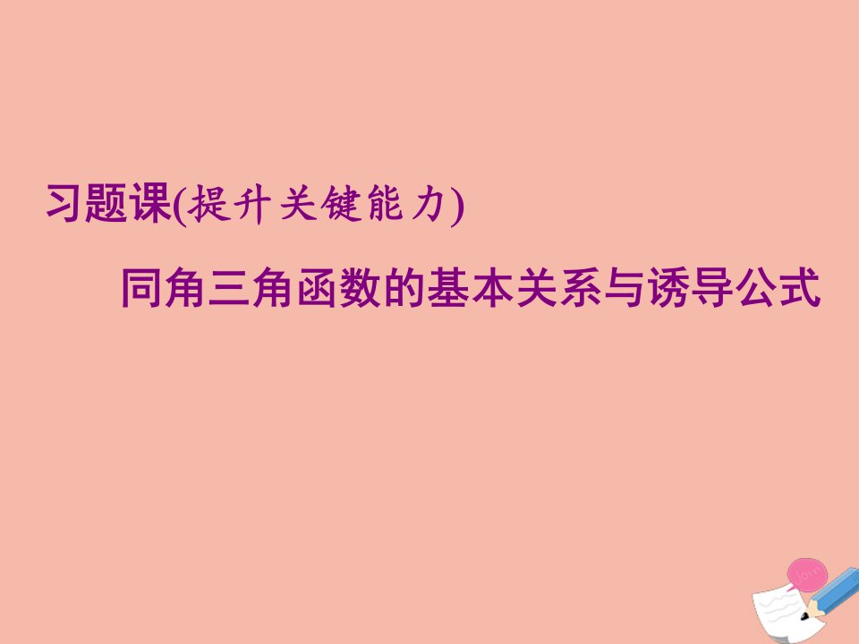 新教材高中数学第五章三角函数习题课提升关键能力同角三角函数的基本关系与诱导公式课件新人教A版必修第一册