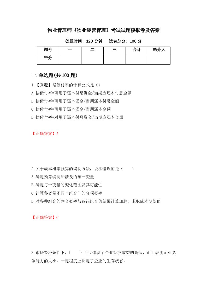 物业管理师物业经营管理考试试题模拟卷及答案第65卷