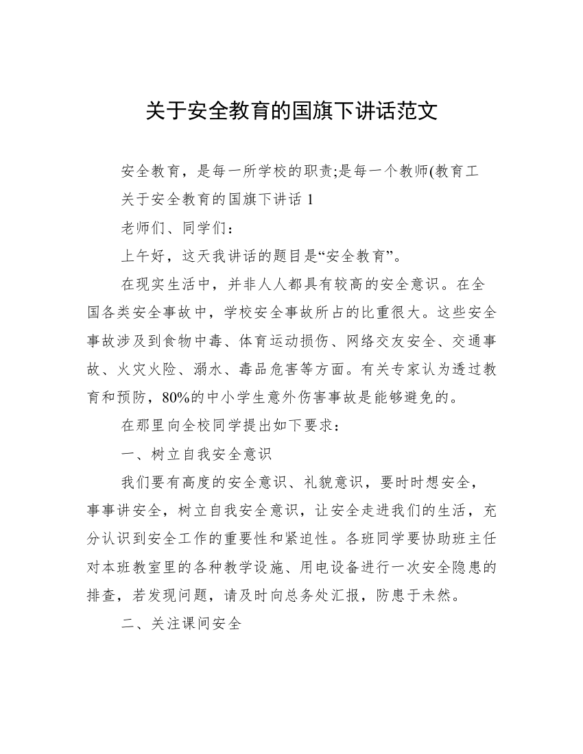 关于安全教育的国旗下讲话范文