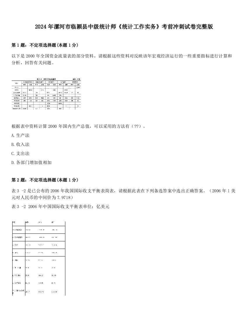 2024年漯河市临颍县中级统计师《统计工作实务》考前冲刺试卷完整版