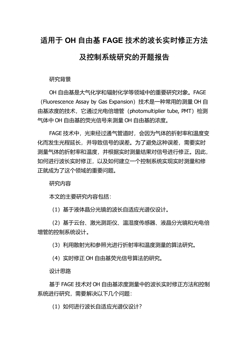 适用于OH自由基FAGE技术的波长实时修正方法及控制系统研究的开题报告