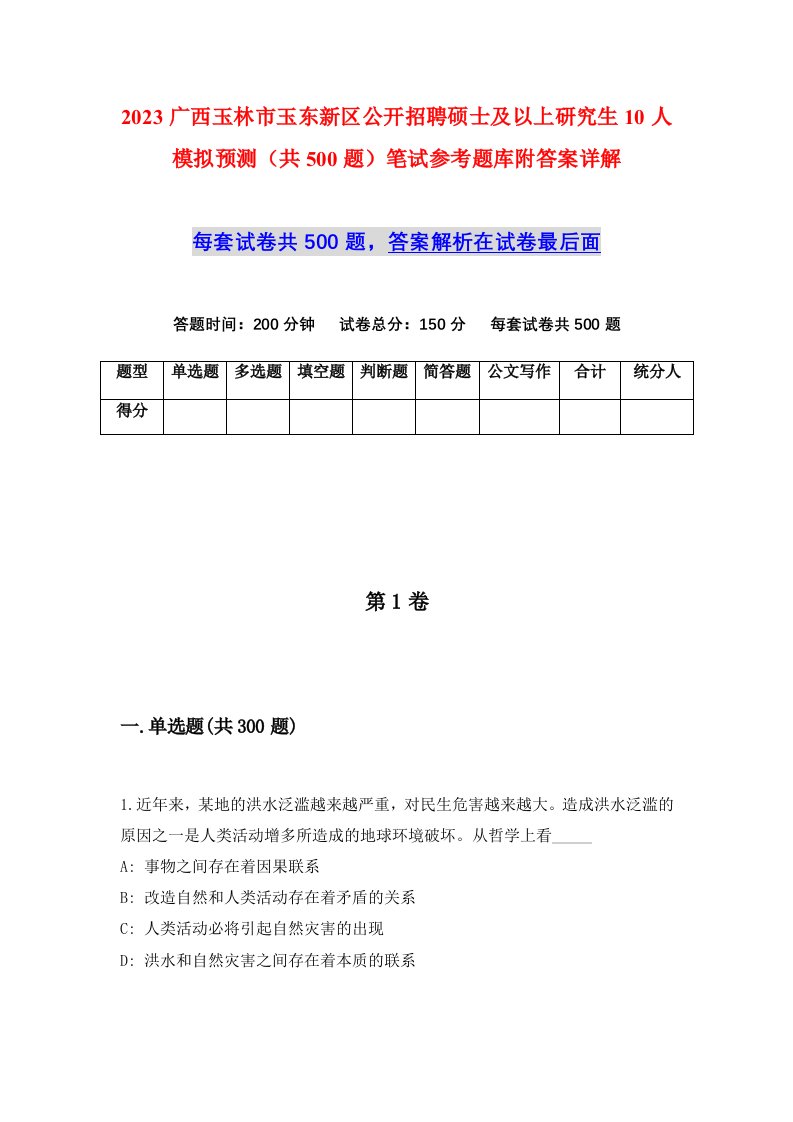 2023广西玉林市玉东新区公开招聘硕士及以上研究生10人模拟预测共500题笔试参考题库附答案详解