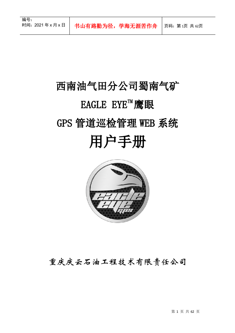 鹰眼GPS管道巡检管理系统(WEB系统)用户手册0110