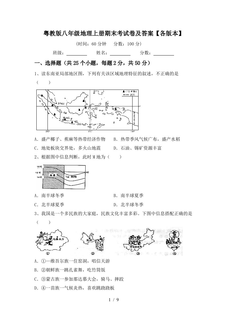 粤教版八年级地理上册期末考试卷及答案各版本