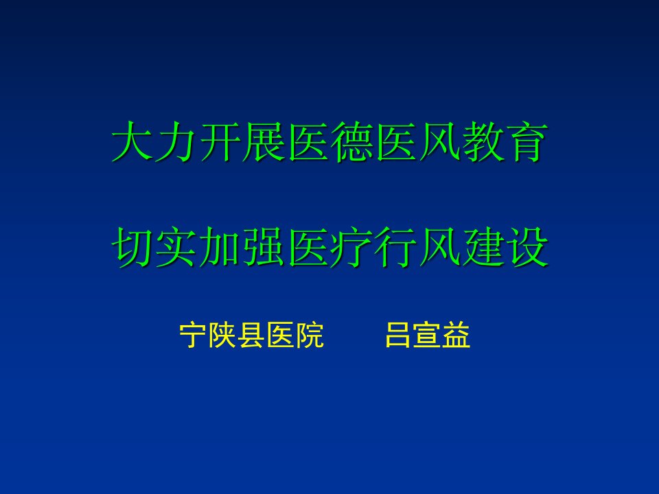 医德医风及行风建设幻灯片