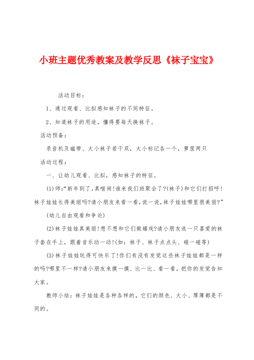 小班主题优秀教案及教学反思袜子宝宝