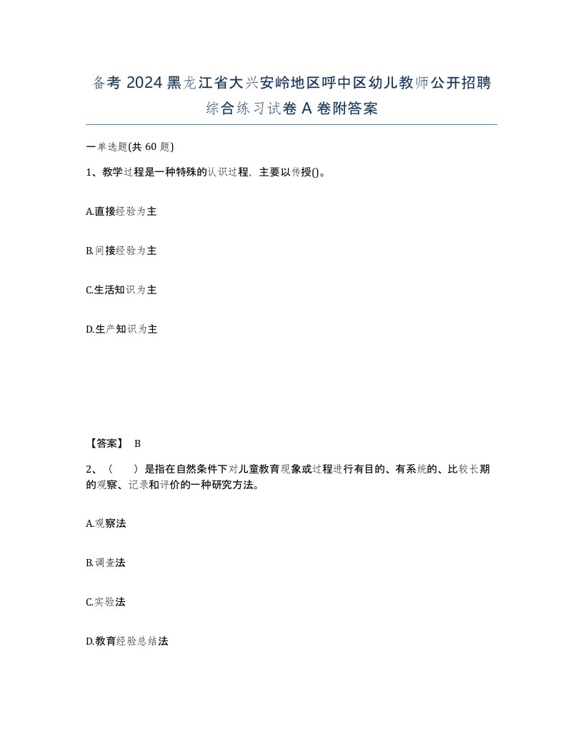 备考2024黑龙江省大兴安岭地区呼中区幼儿教师公开招聘综合练习试卷A卷附答案