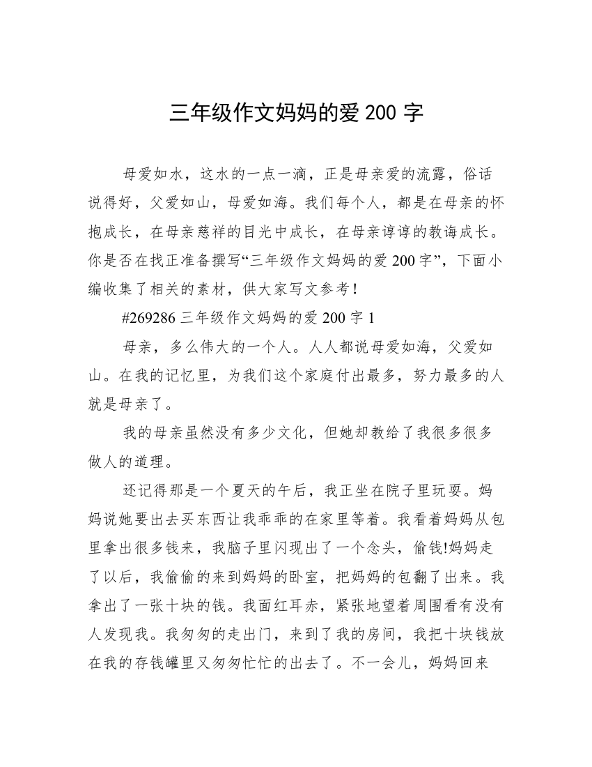 三年级作文妈妈的爱200字