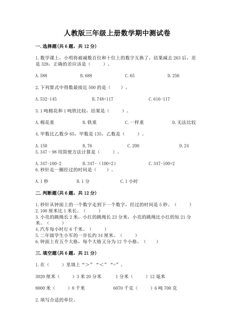 人教版三年级上册数学期中测试卷精品【各地真题】