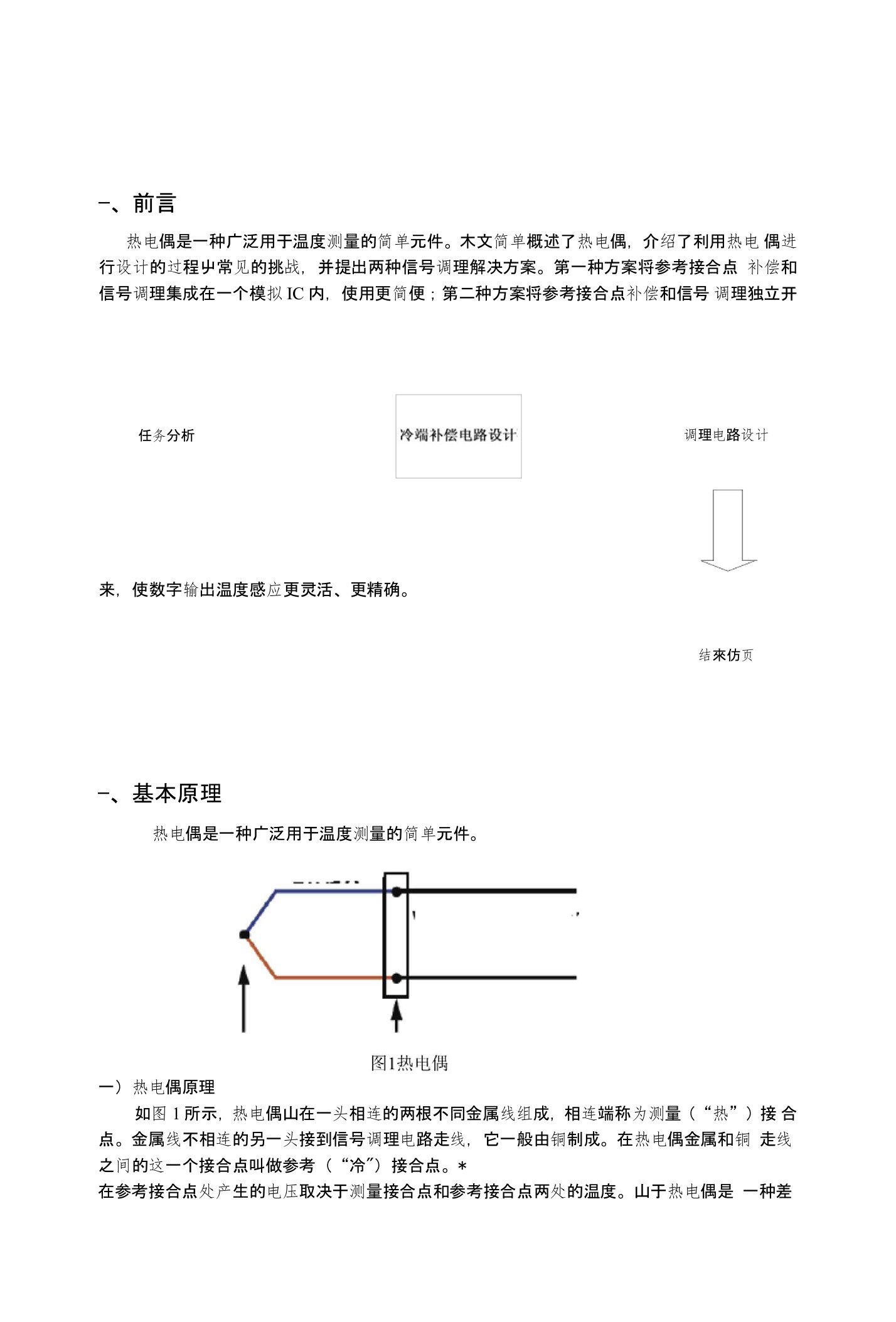 热电偶传感器论文