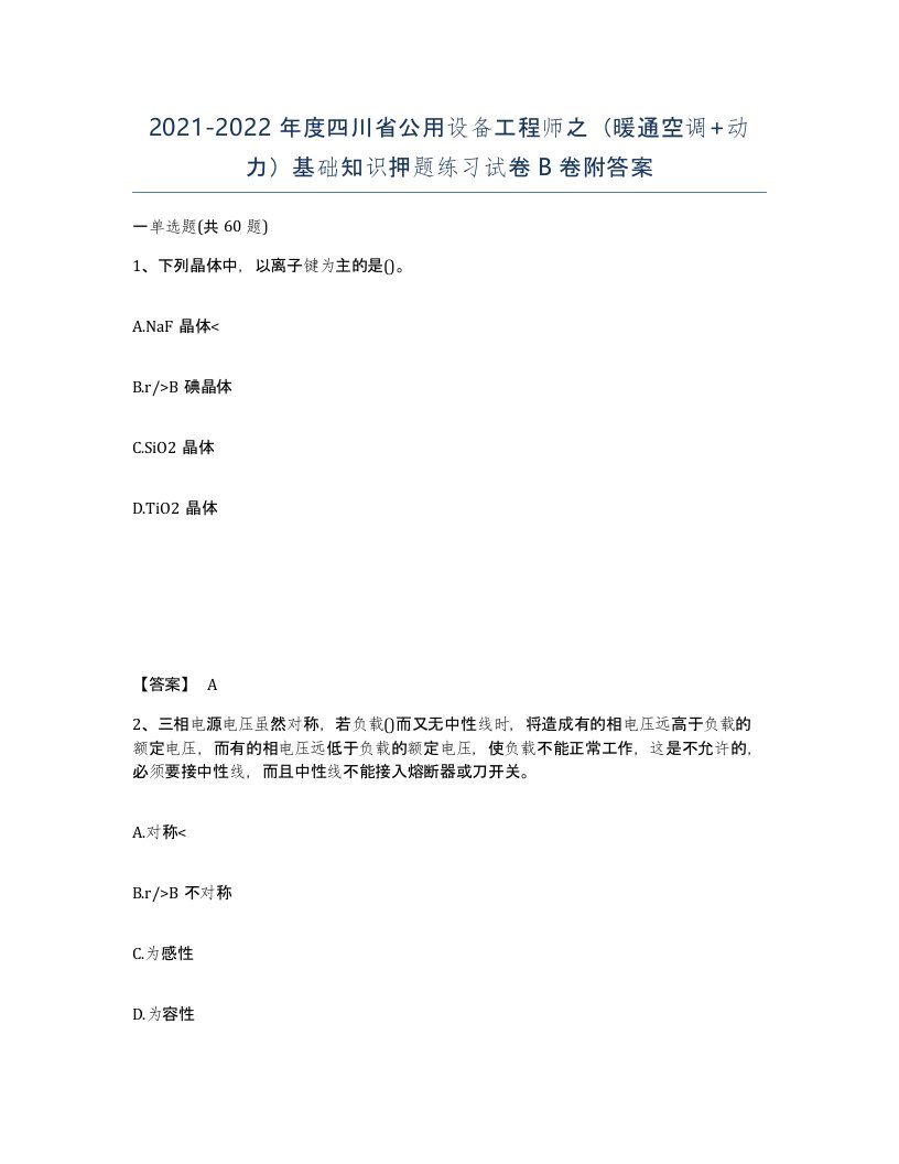 2021-2022年度四川省公用设备工程师之暖通空调动力基础知识押题练习试卷B卷附答案