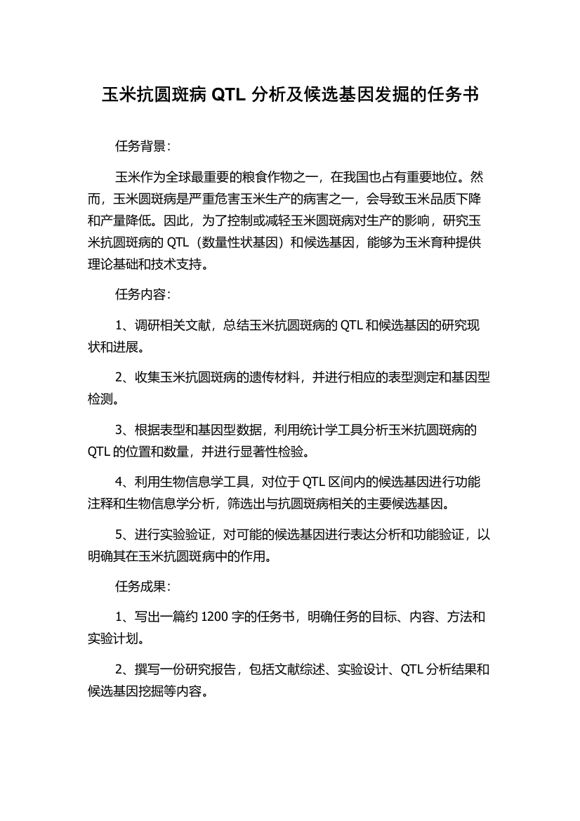 玉米抗圆斑病QTL分析及候选基因发掘的任务书