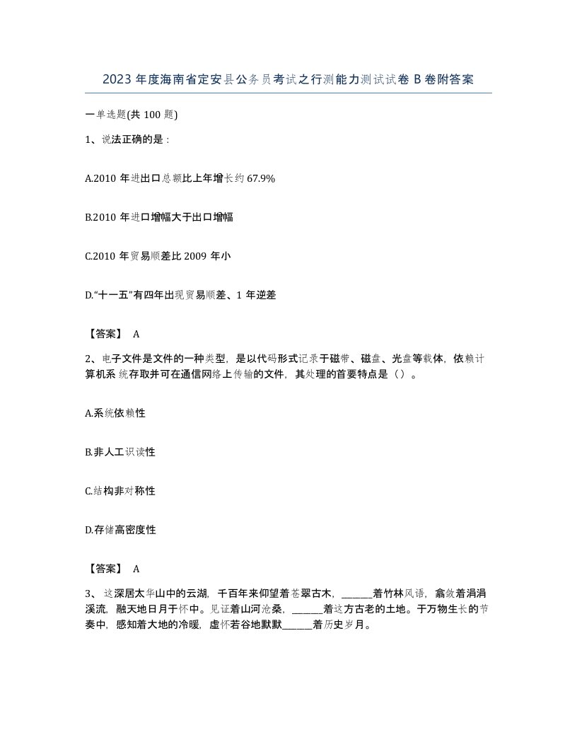 2023年度海南省定安县公务员考试之行测能力测试试卷B卷附答案