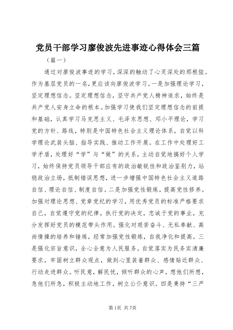 党员干部学习廖俊波先进事迹心得体会三篇