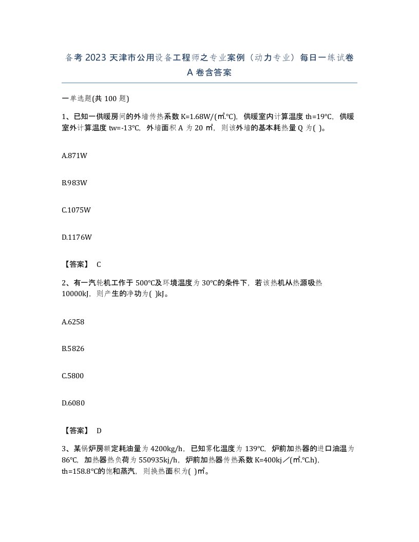 备考2023天津市公用设备工程师之专业案例动力专业每日一练试卷A卷含答案