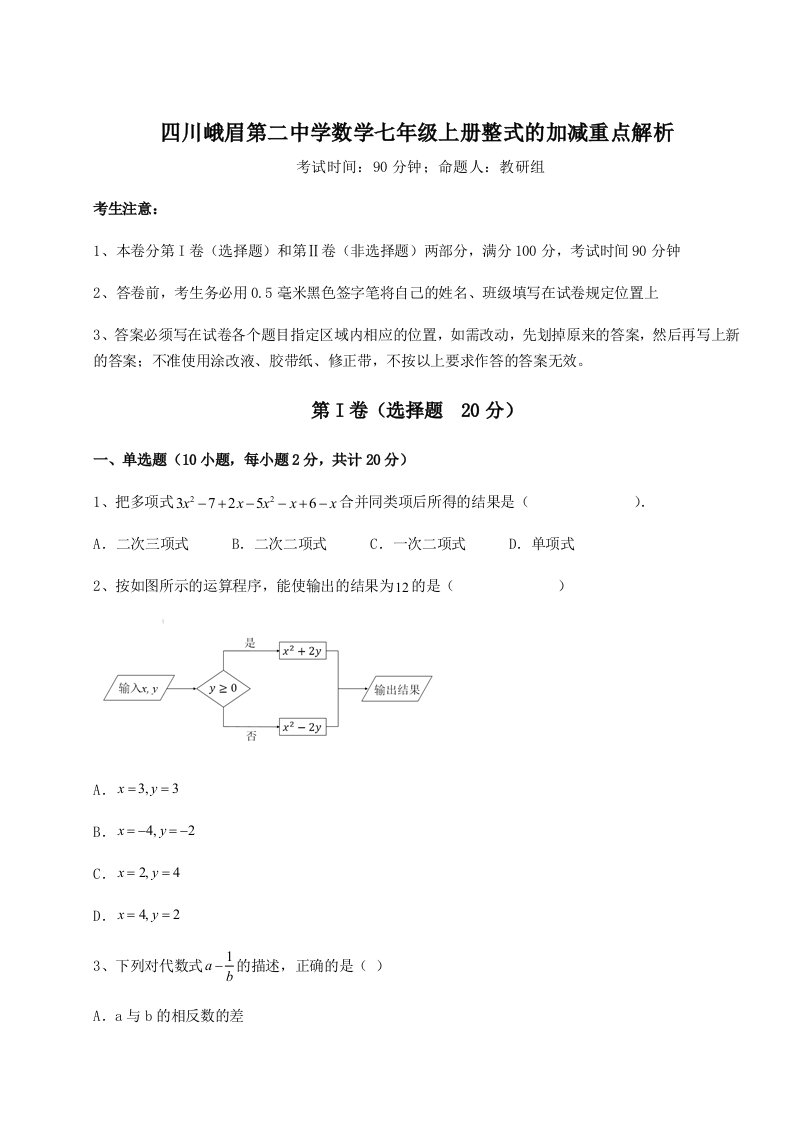 专题对点练习四川峨眉第二中学数学七年级上册整式的加减重点解析试题（含详细解析）