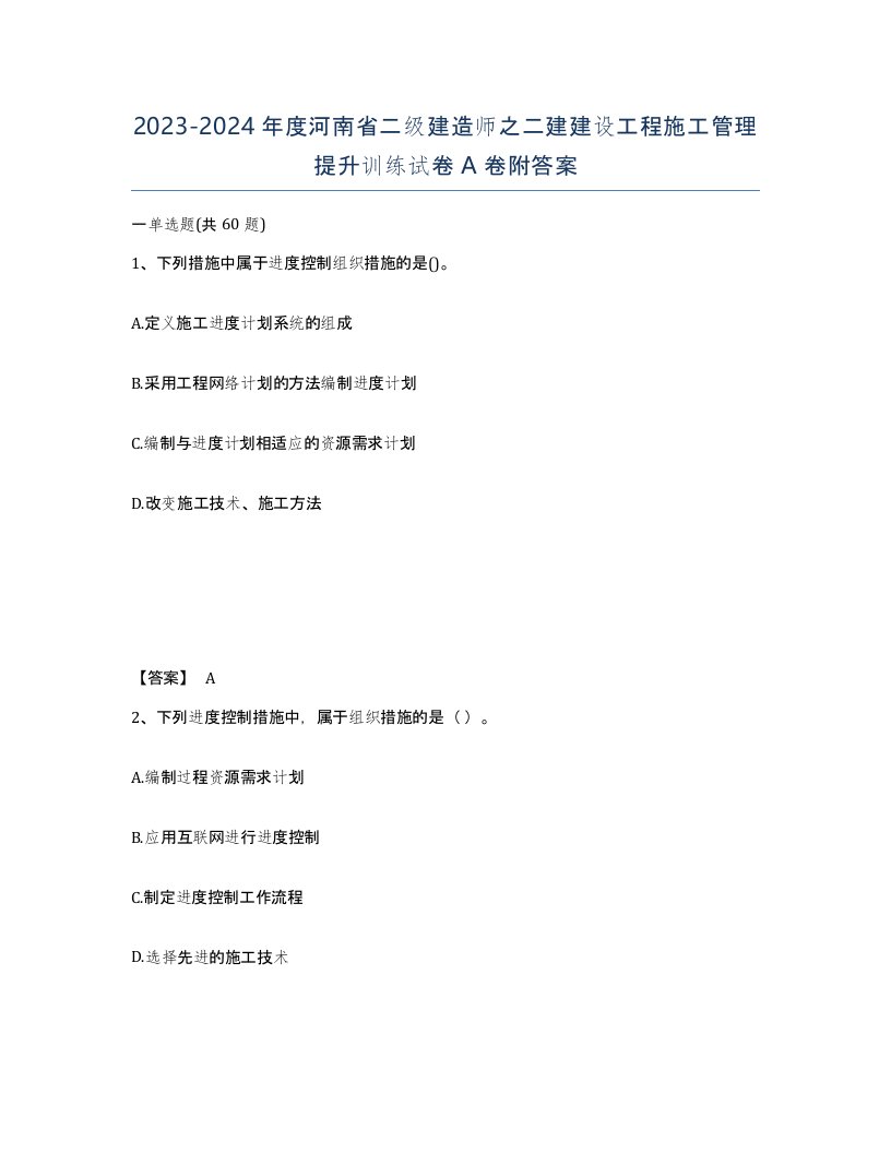 2023-2024年度河南省二级建造师之二建建设工程施工管理提升训练试卷A卷附答案