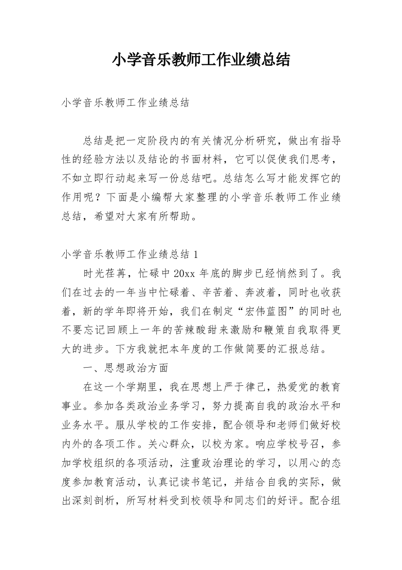 小学音乐教师工作业绩总结