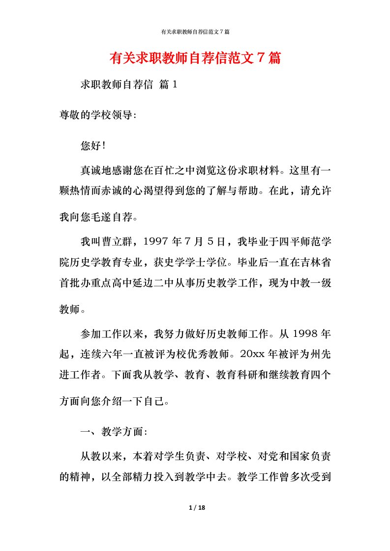 有关求职教师自荐信范文7篇