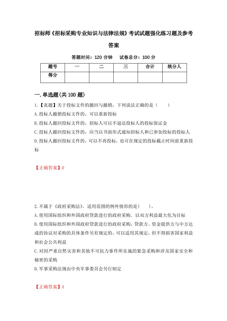 招标师招标采购专业知识与法律法规考试试题强化练习题及参考答案79