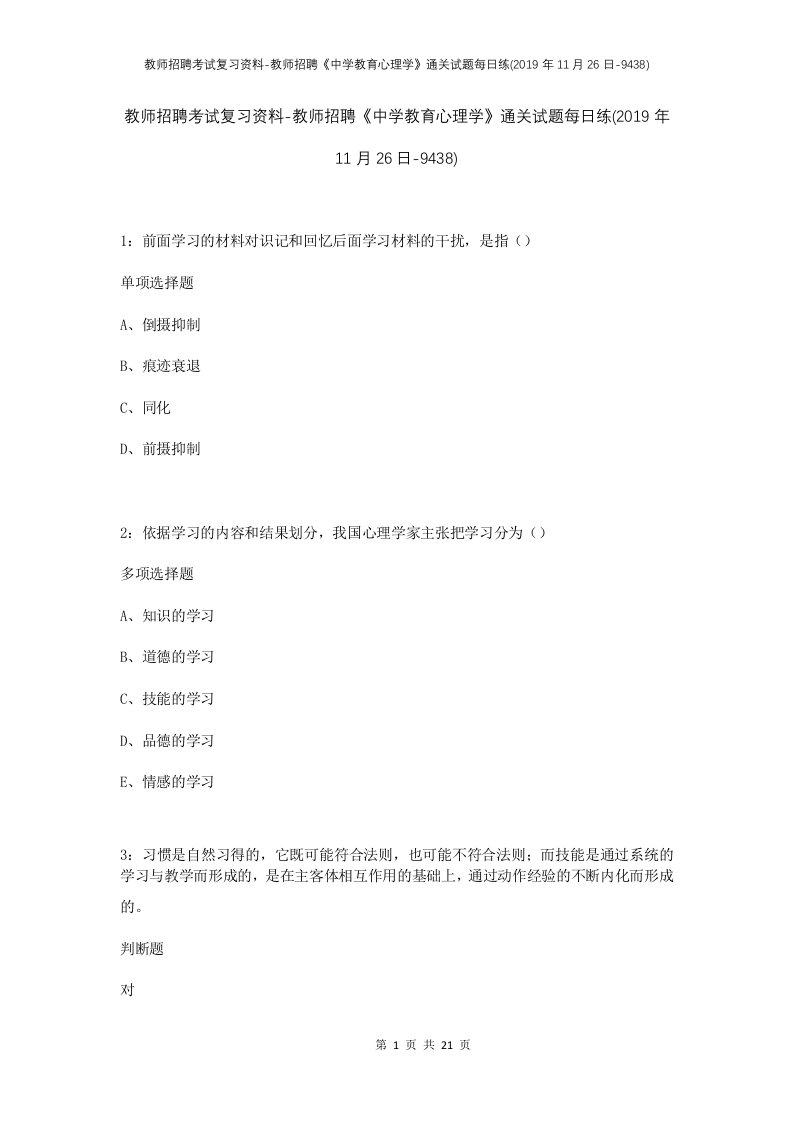 教师招聘考试复习资料-教师招聘中学教育心理学通关试题每日练2019年11月26日-9438