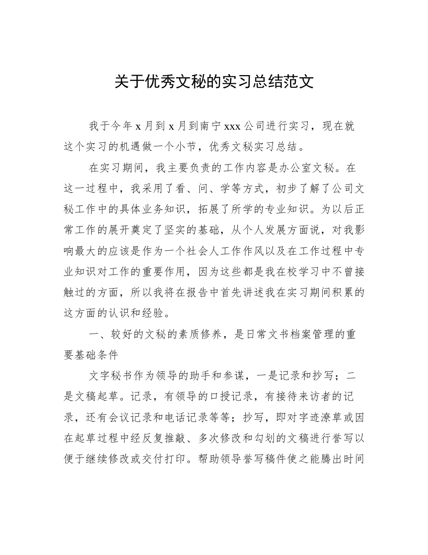 关于优秀文秘的实习总结范文