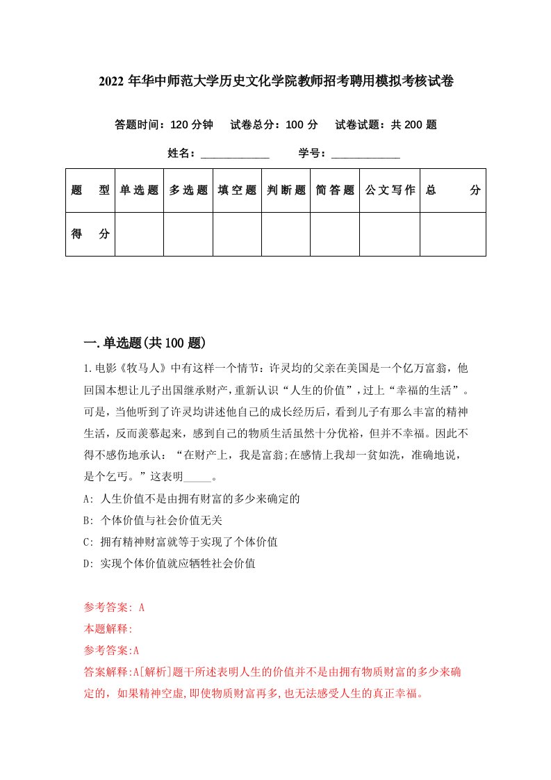 2022年华中师范大学历史文化学院教师招考聘用模拟考核试卷6