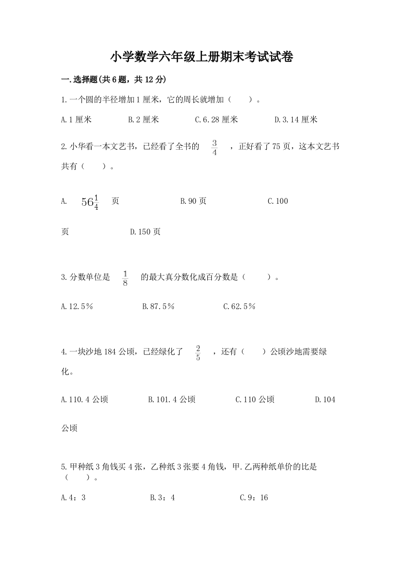 小学数学六年级上册期末考试试卷及参考答案（突破训练）