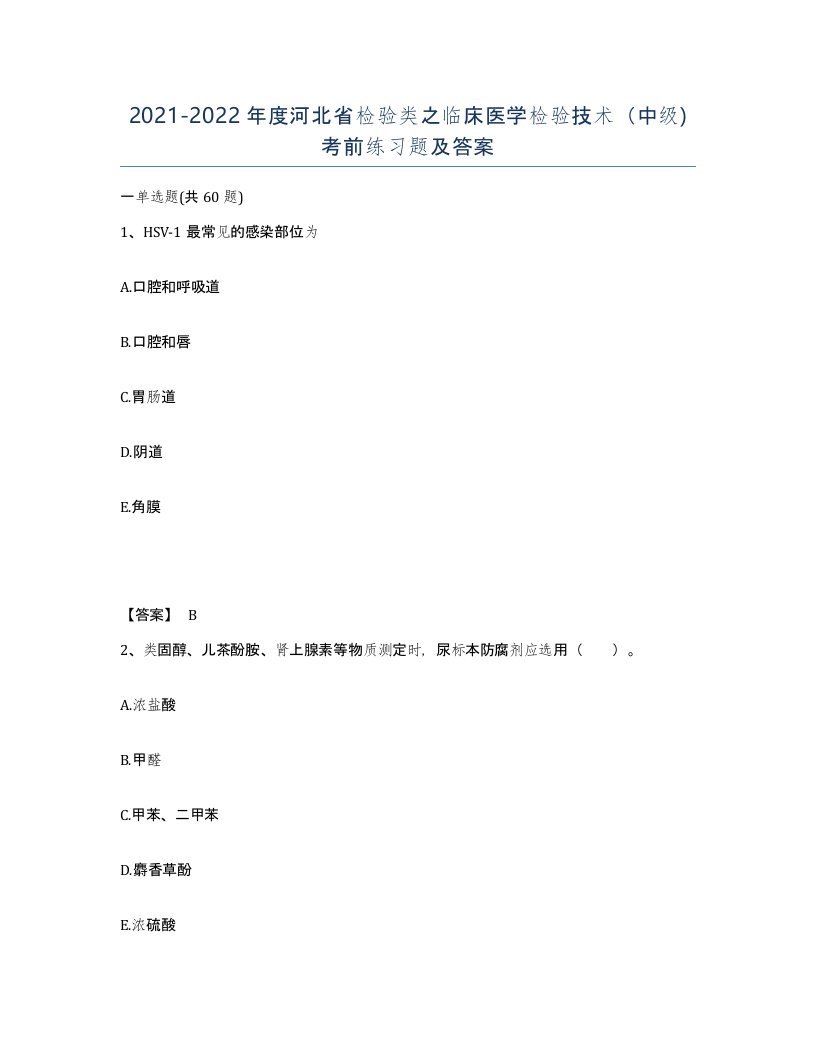 2021-2022年度河北省检验类之临床医学检验技术中级考前练习题及答案