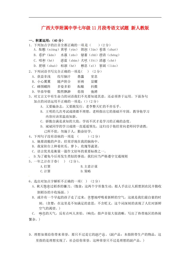 广西大学附属中学七级语文11月段考试题