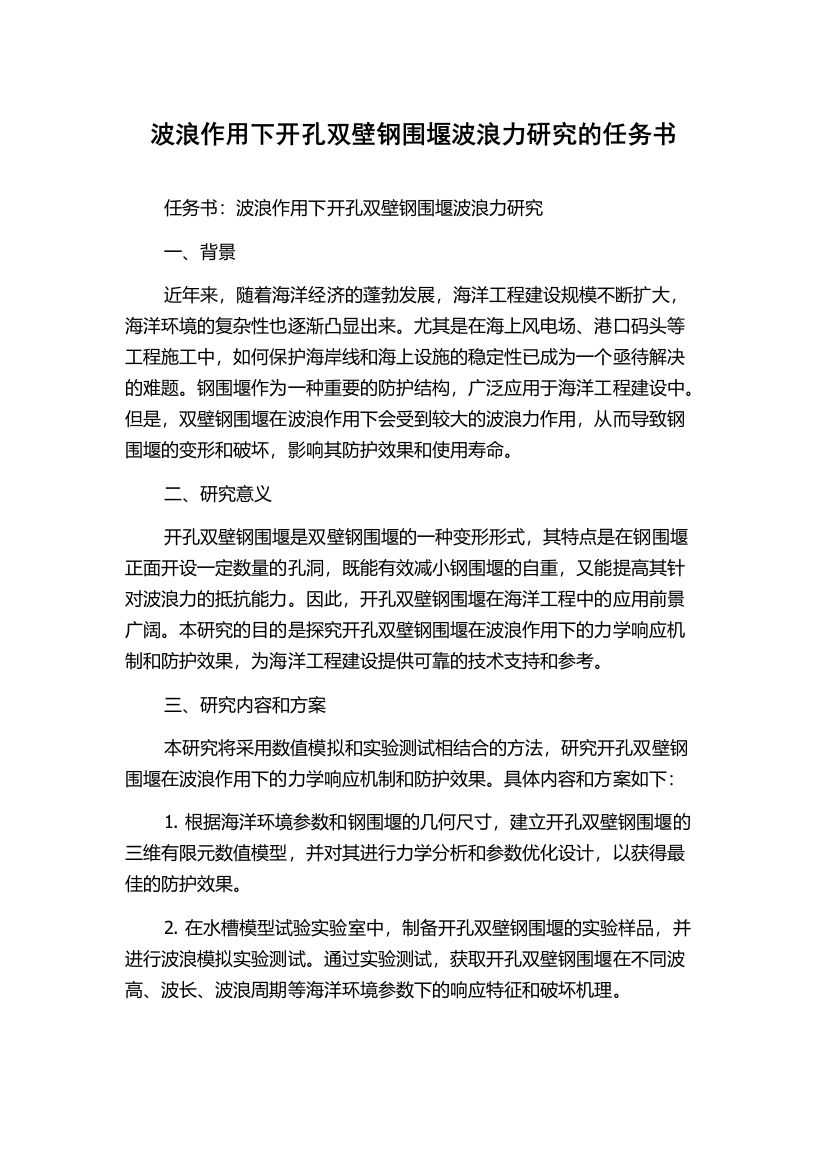 波浪作用下开孔双壁钢围堰波浪力研究的任务书