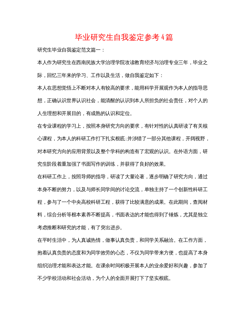 精编毕业研究生自我鉴定参考4篇