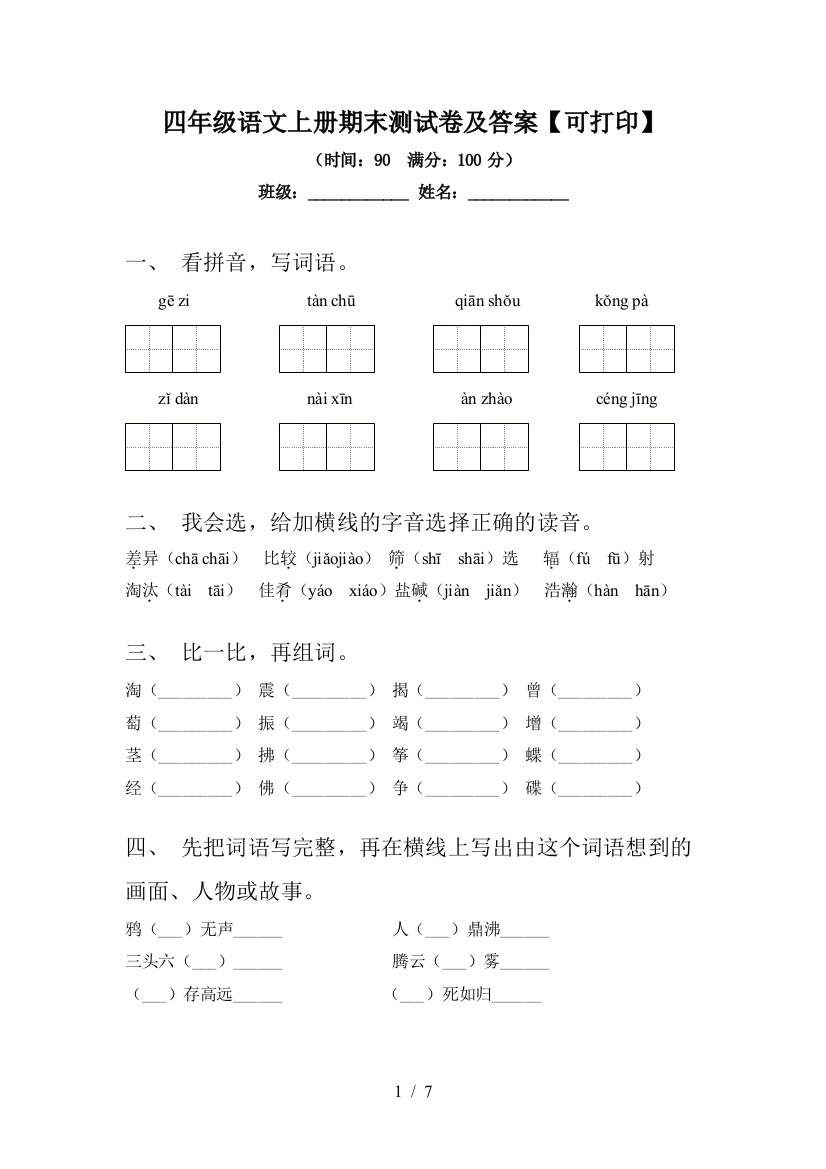 四年级语文上册期末测试卷及答案【可打印】