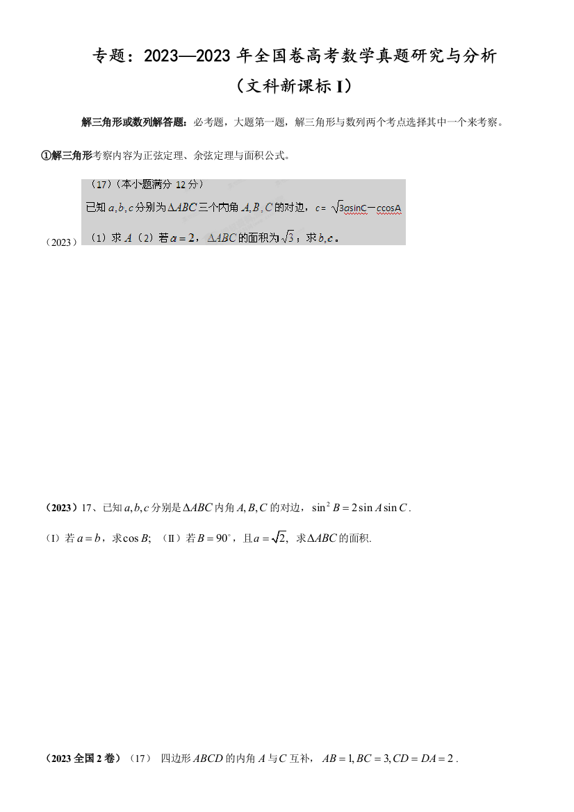 全国卷新课标I高考数学文真题研究与分析