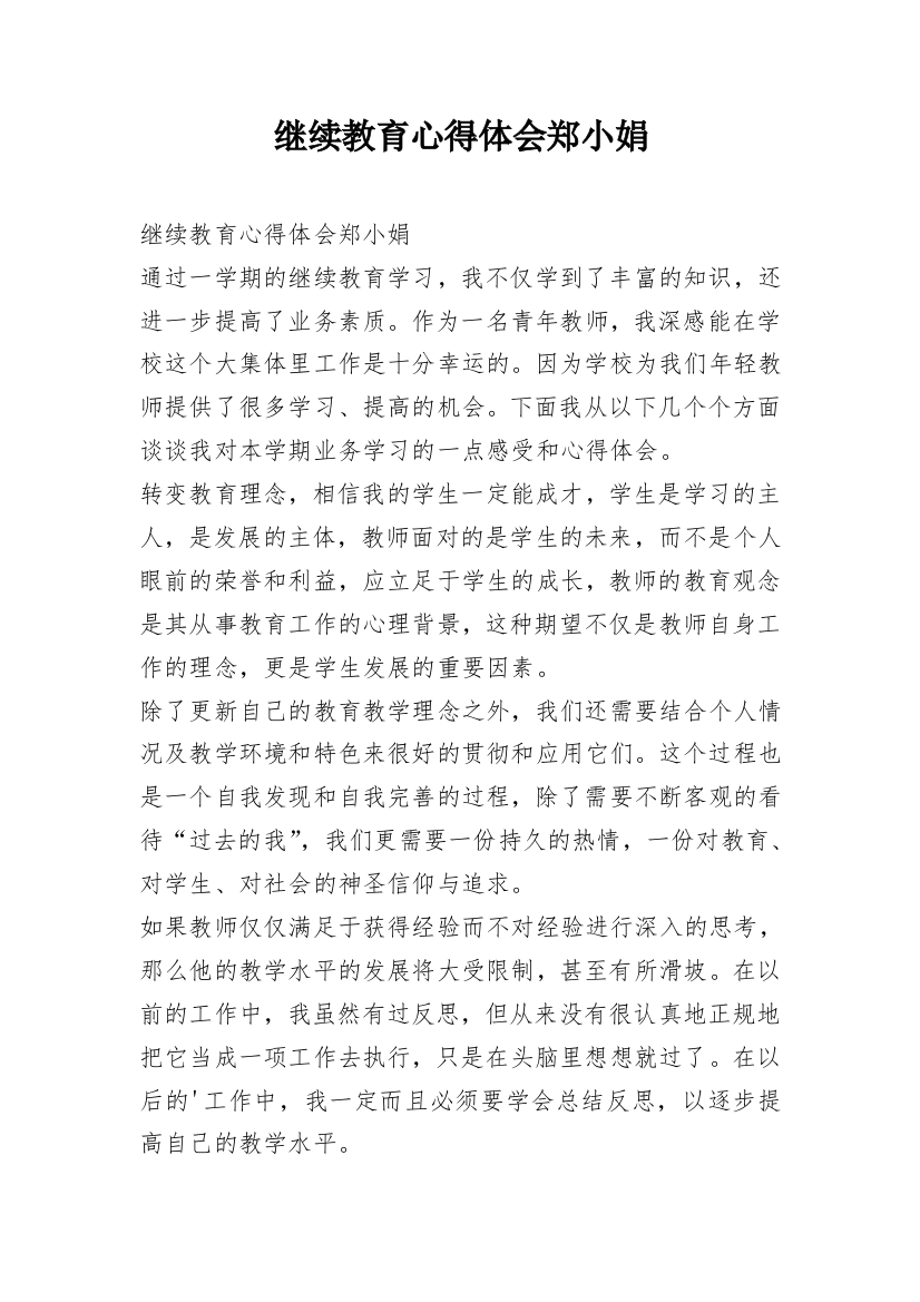 继续教育心得体会郑小娟