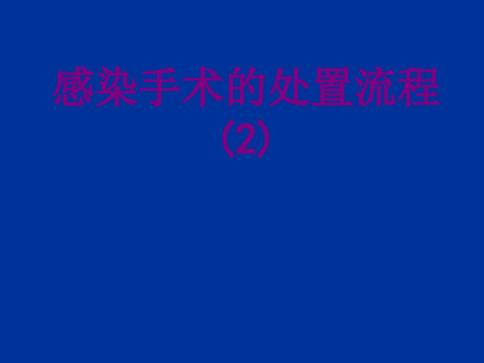 感染手术的处置流程优质PPT讲义