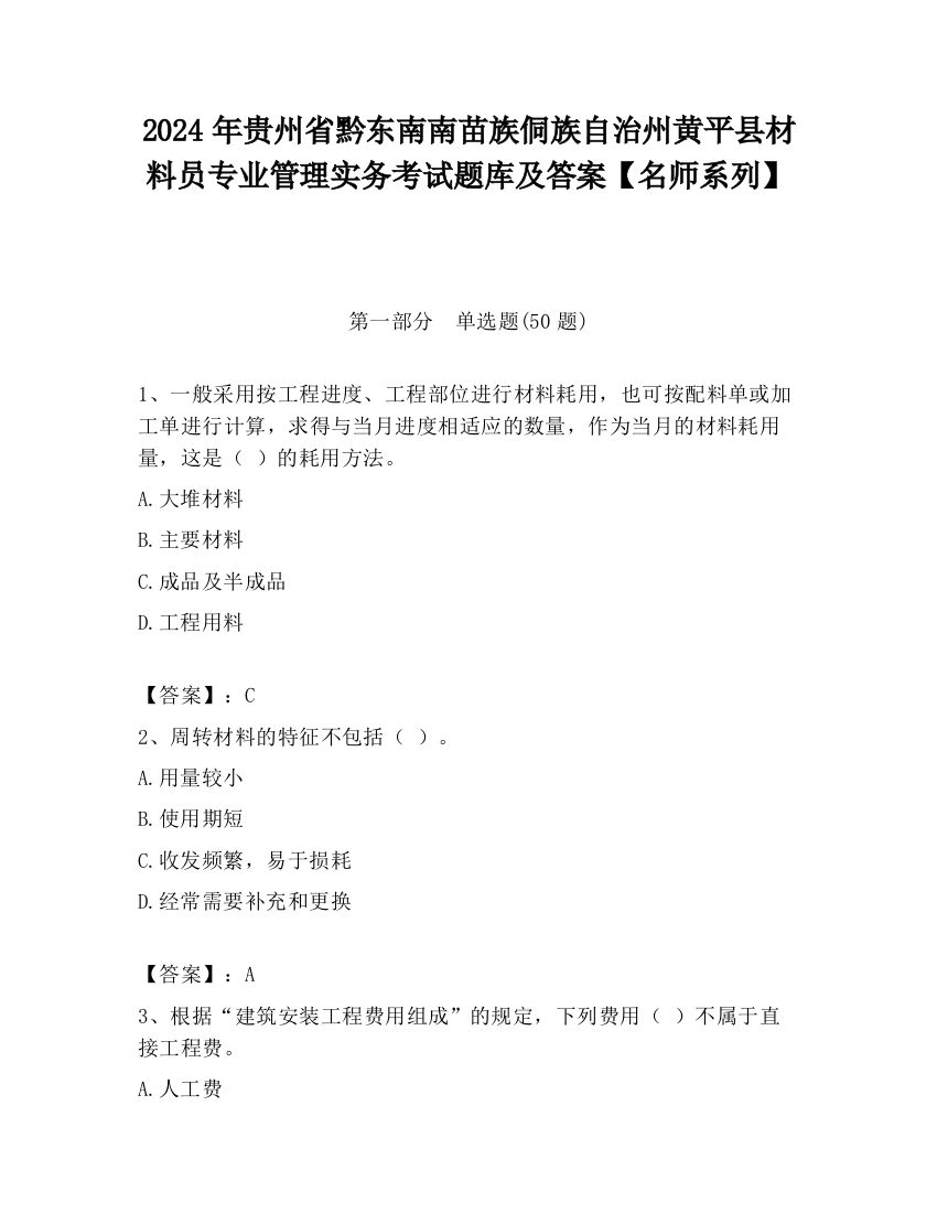 2024年贵州省黔东南南苗族侗族自治州黄平县材料员专业管理实务考试题库及答案【名师系列】