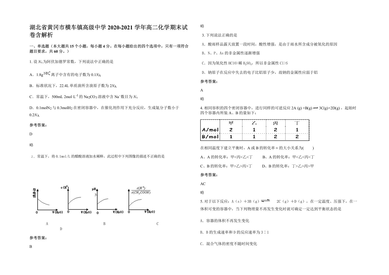 湖北省黄冈市横车镇高级中学2020-2021学年高二化学期末试卷含解析